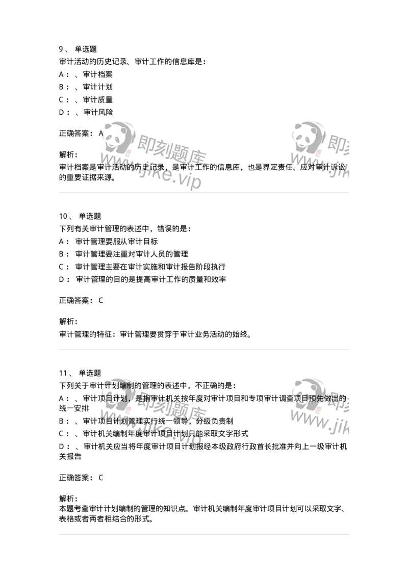 660812-第十二章审计管理-173986_军队文职(1)_01.军队文职真题-专业课_（全）版本一（历年真题+章节练习+模拟题）_审计学(军队文职)_章节练习_题目+解析