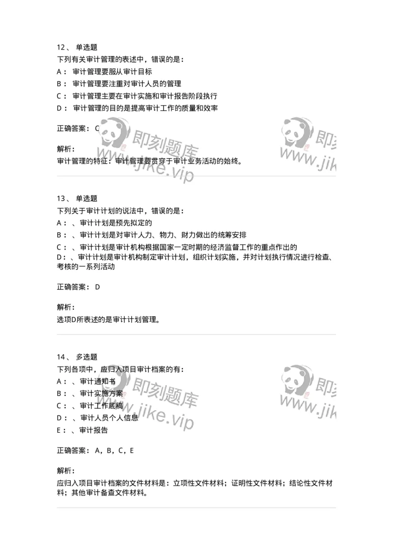 660812-第十二章审计管理-173986_军队文职(1)_01.军队文职真题-专业课_（全）版本一（历年真题+章节练习+模拟题）_审计学(军队文职)_章节练习_题目+解析