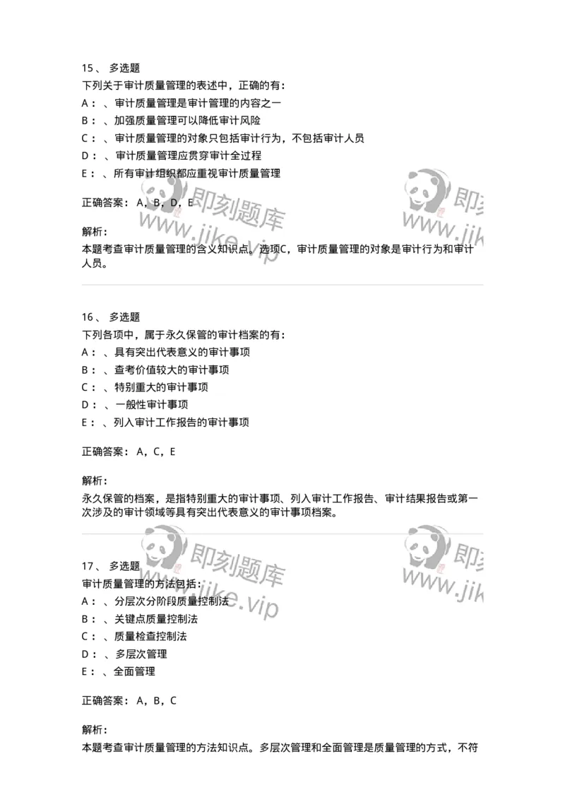660812-第十二章审计管理-173986_军队文职(1)_01.军队文职真题-专业课_（全）版本一（历年真题+章节练习+模拟题）_审计学(军队文职)_章节练习_题目+解析