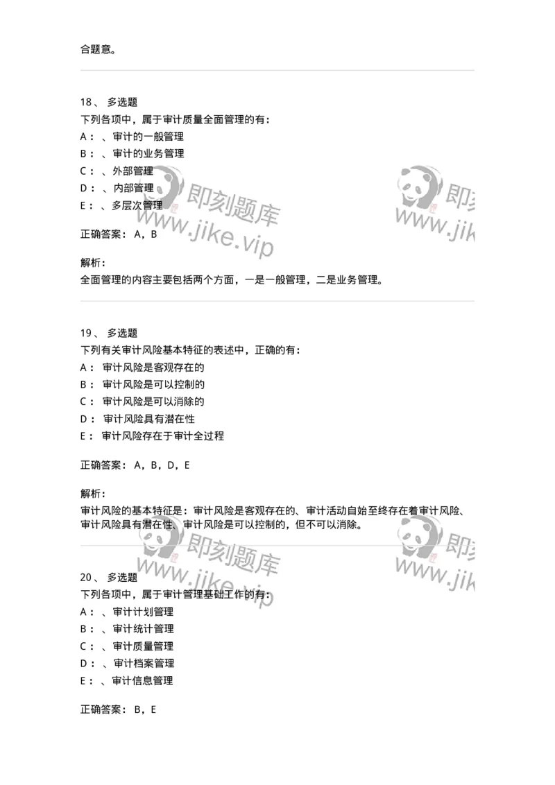 660812-第十二章审计管理-173986_军队文职(1)_01.军队文职真题-专业课_（全）版本一（历年真题+章节练习+模拟题）_审计学(军队文职)_章节练习_题目+解析