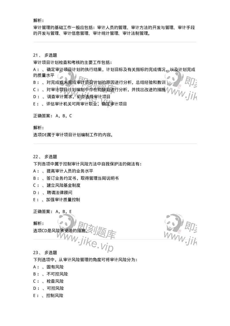 660812-第十二章审计管理-173986_军队文职(1)_01.军队文职真题-专业课_（全）版本一（历年真题+章节练习+模拟题）_审计学(军队文职)_章节练习_题目+解析