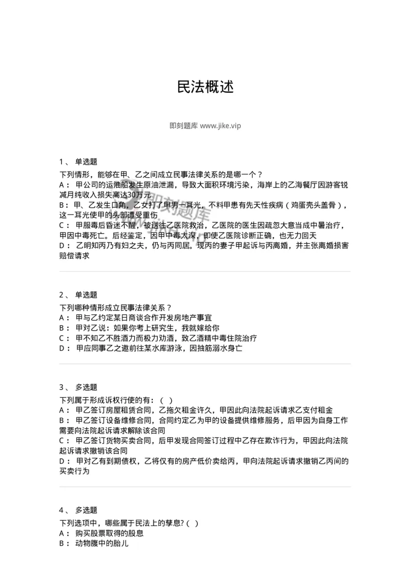 5040201-民法概述-193701_军队文职(1)_01.军队文职真题-专业课_（全）版本一（历年真题+章节练习+模拟题）_法学(军队文职)_章节练习_纯题目