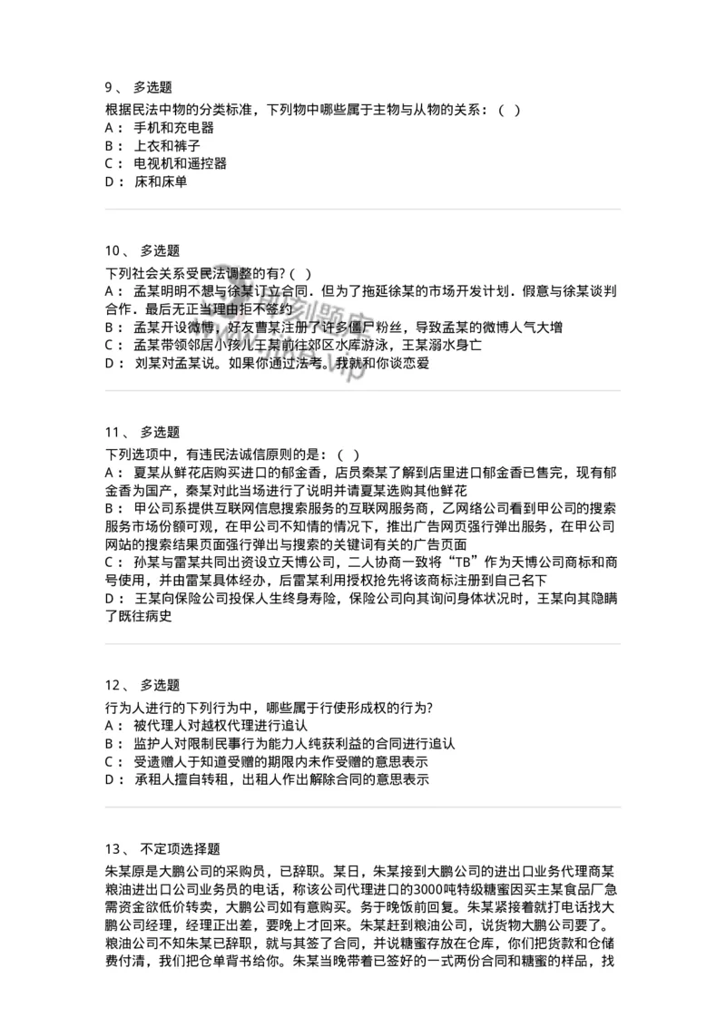 5040201-民法概述-193701_军队文职(1)_01.军队文职真题-专业课_（全）版本一（历年真题+章节练习+模拟题）_法学(军队文职)_章节练习_纯题目