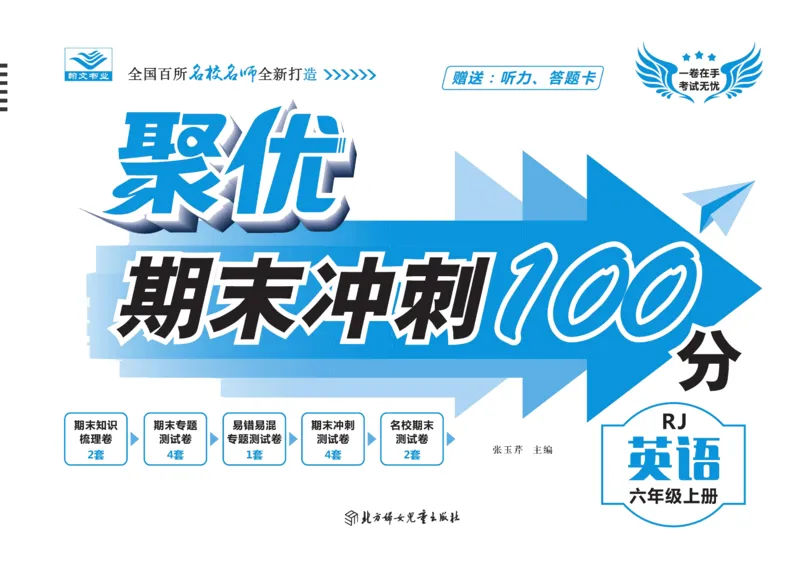 聚优《期末冲刺100分》六年级上册英语人教PEP版_2024年人教版小学数学一二三四五六年级上册下册期中期末试a0747_小学全科《同步练习+精品试卷》打包下载（1-6年级单元月考期中期末试卷）