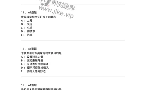 703041-第四十一章骨科病人的一般护理-174458_军队文职(1)_01.军队文职真题-专业课_（全）版本一（历年真题+章节练习+模拟题）_护理学(军队文职)_章节练习_纯题目