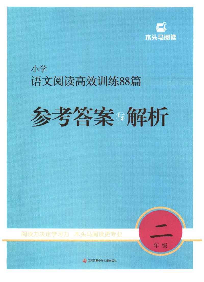 2026版木头马88篇高效训练-2年级-参考答案-副本_26版木头马88篇高效训练-2年级