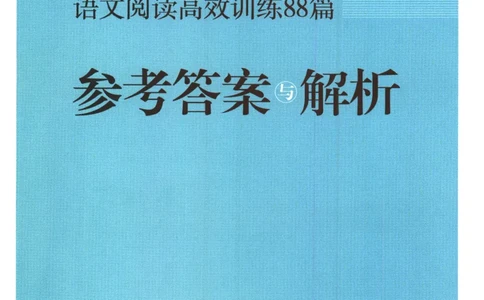 2026版木头马88篇高效训练-2年级-参考答案-副本_26版木头马88篇高效训练-2年级