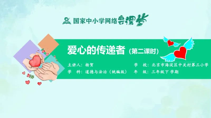 11爱心的传递者_课件2_三年级上下册资料_小学三年级学习资料-25年更新版_3-08、小学三年级道法下册_课时练与课件