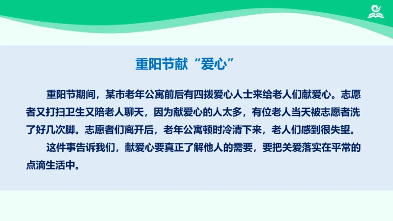 11爱心的传递者_课件2_三年级上下册资料_小学三年级学习资料-25年更新版_3-08、小学三年级道法下册_课时练与课件