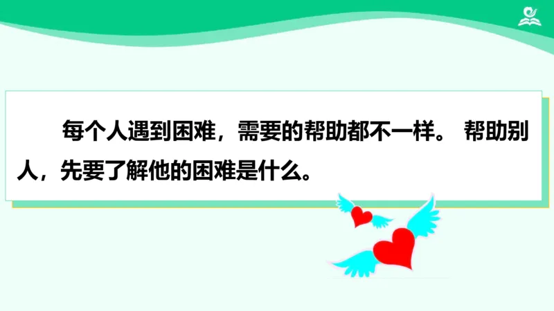 11爱心的传递者_课件2_三年级上下册资料_小学三年级学习资料-25年更新版_3-08、小学三年级道法下册_课时练与课件