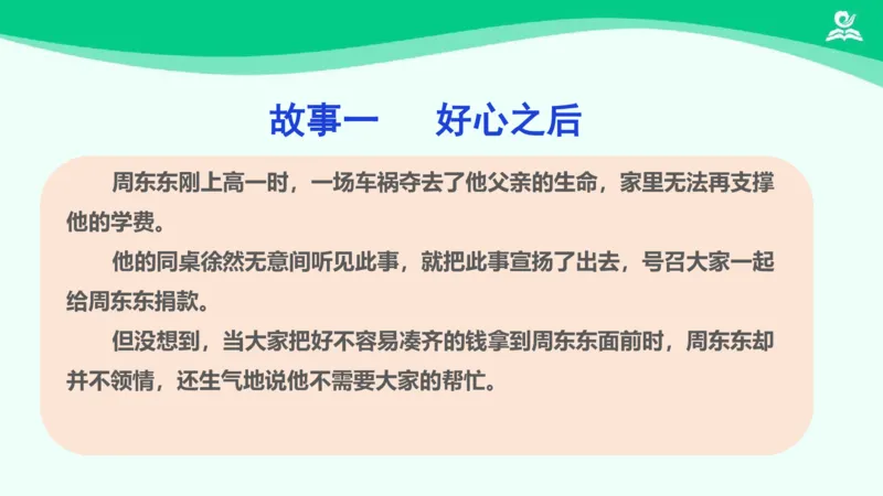 11爱心的传递者_课件2_三年级上下册资料_小学三年级学习资料-25年更新版_3-08、小学三年级道法下册_课时练与课件