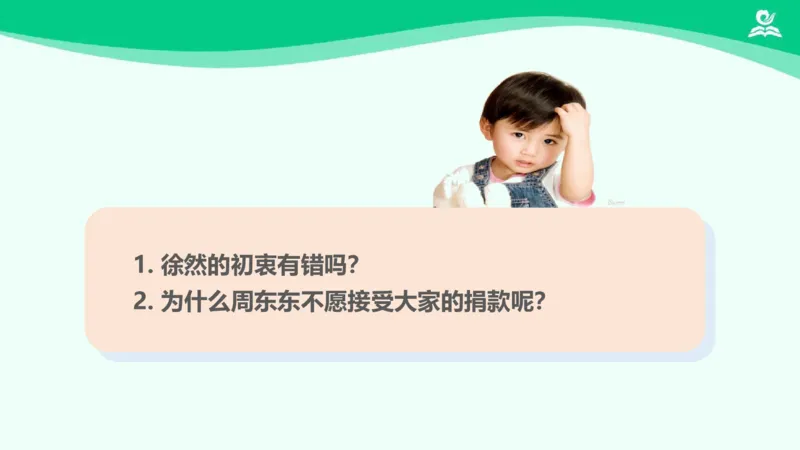 11爱心的传递者_课件2_三年级上下册资料_小学三年级学习资料-25年更新版_3-08、小学三年级道法下册_课时练与课件