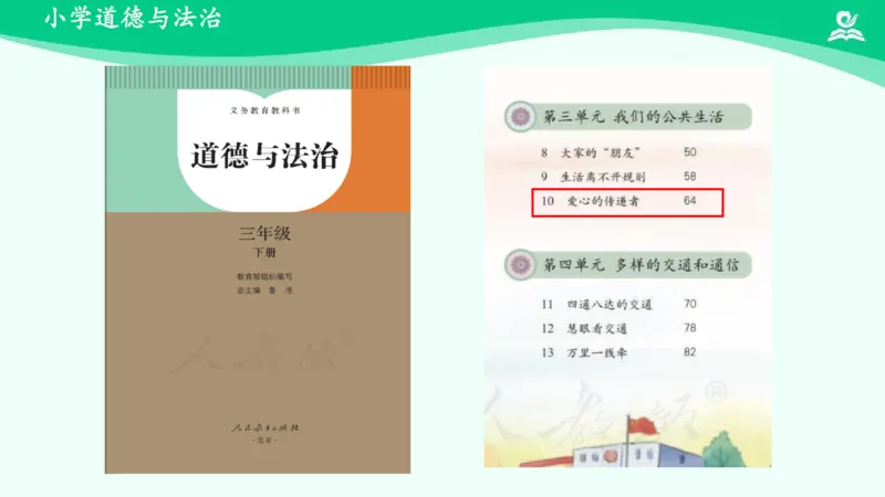 11爱心的传递者_课件2_三年级上下册资料_小学三年级学习资料-25年更新版_3-08、小学三年级道法下册_课时练与课件