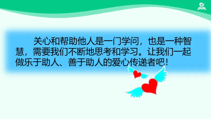 11爱心的传递者_课件2_三年级上下册资料_小学三年级学习资料-25年更新版_3-08、小学三年级道法下册_课时练与课件