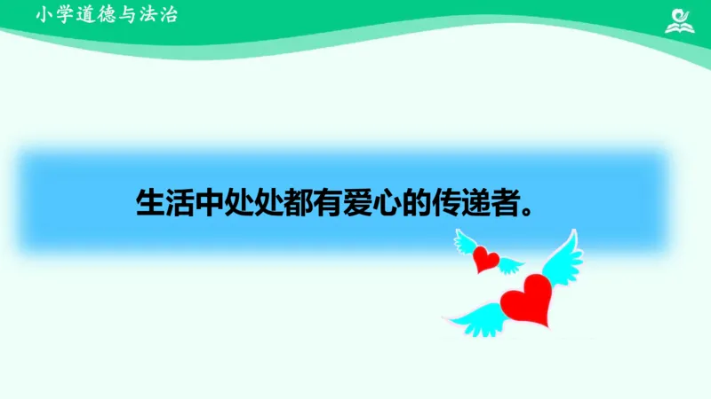 11爱心的传递者_课件2_三年级上下册资料_小学三年级学习资料-25年更新版_3-08、小学三年级道法下册_课时练与课件