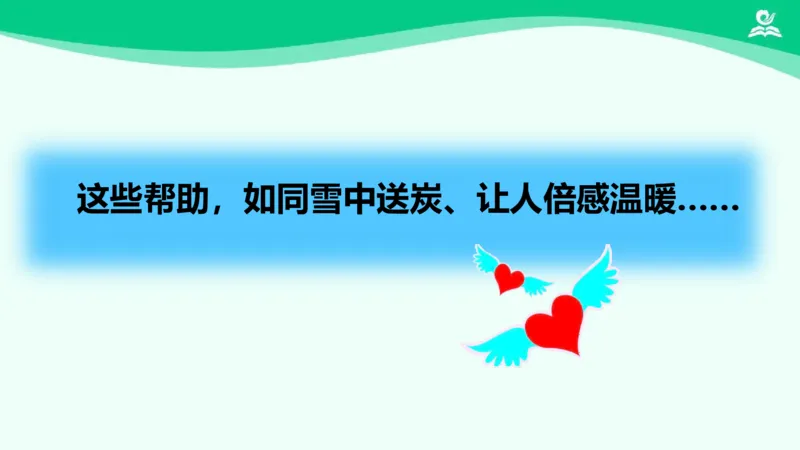 11爱心的传递者_课件2_三年级上下册资料_小学三年级学习资料-25年更新版_3-08、小学三年级道法下册_课时练与课件