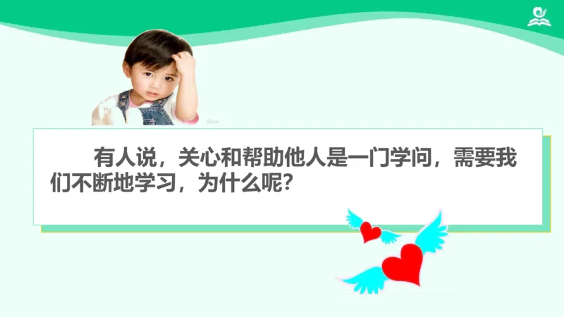 11爱心的传递者_课件2_三年级上下册资料_小学三年级学习资料-25年更新版_3-08、小学三年级道法下册_课时练与课件