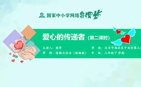 11爱心的传递者_课件2_三年级上下册资料_小学三年级学习资料-25年更新版_3-08、小学三年级道法下册_课时练与课件
