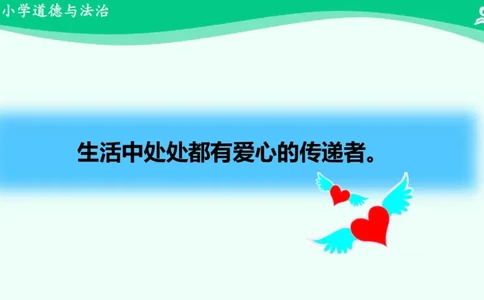 11爱心的传递者_课件2_三年级上下册资料_小学三年级学习资料-25年更新版_3-08、小学三年级道法下册_课时练与课件
