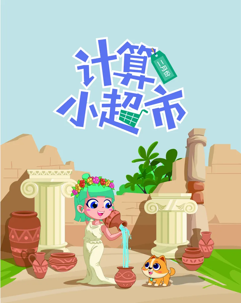 2年级2月_一年级1-12月计算小超市_二年级1-12月计算小超市