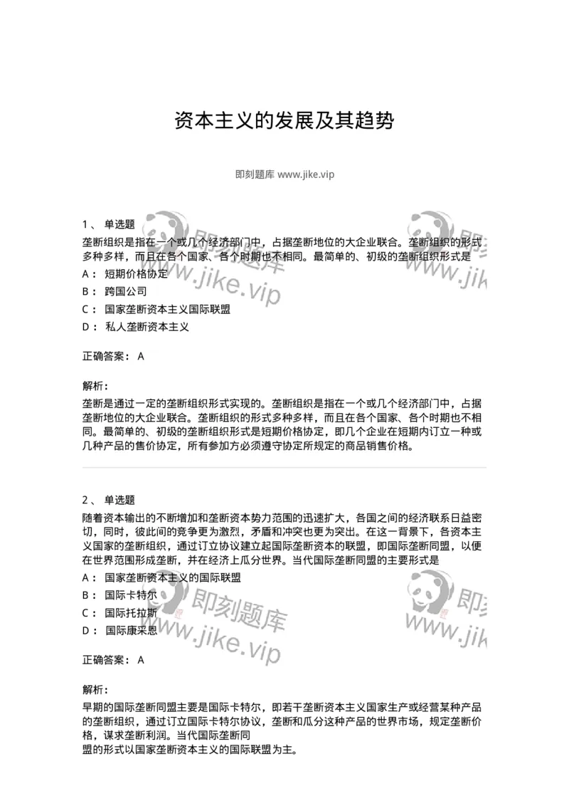 70022806-资本主义的发展及其趋势-193665_军队文职(1)_01.军队文职真题-专业课_（全）版本一（历年真题+章节练习+模拟题）_公共科目(军队文职)_章节练习_题目+解析