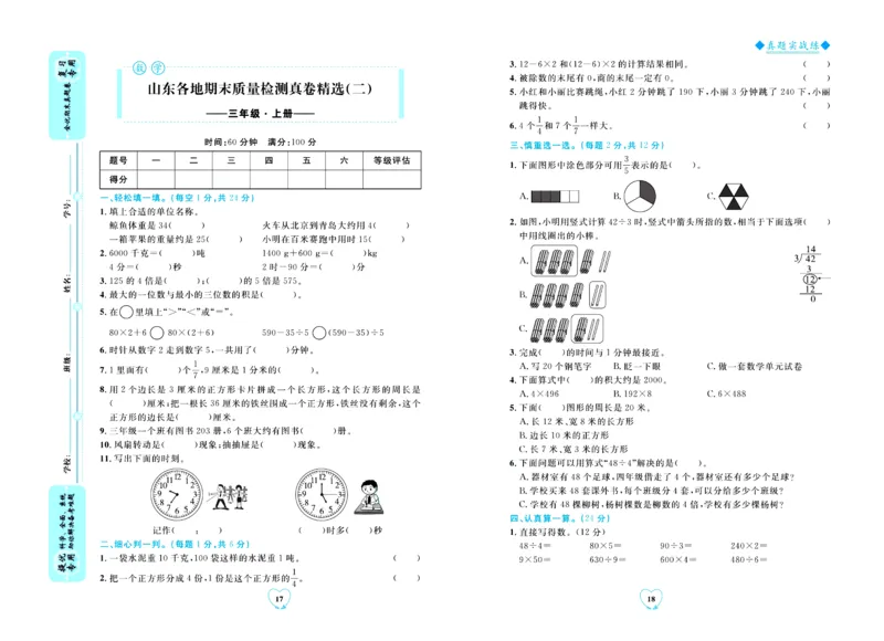 全优期末真题卷青岛版六三制数学3年级上册_2024年人教版小学数学一二三四五六年级上册下册期中期末试a0747_期末总复习_《全优期末真题卷》
