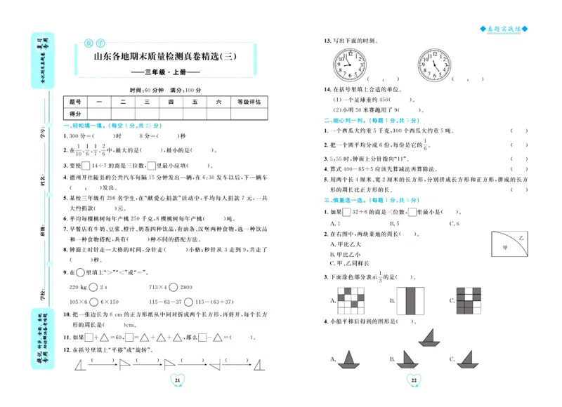 全优期末真题卷青岛版六三制数学3年级上册_2024年人教版小学数学一二三四五六年级上册下册期中期末试a0747_期末总复习_《全优期末真题卷》