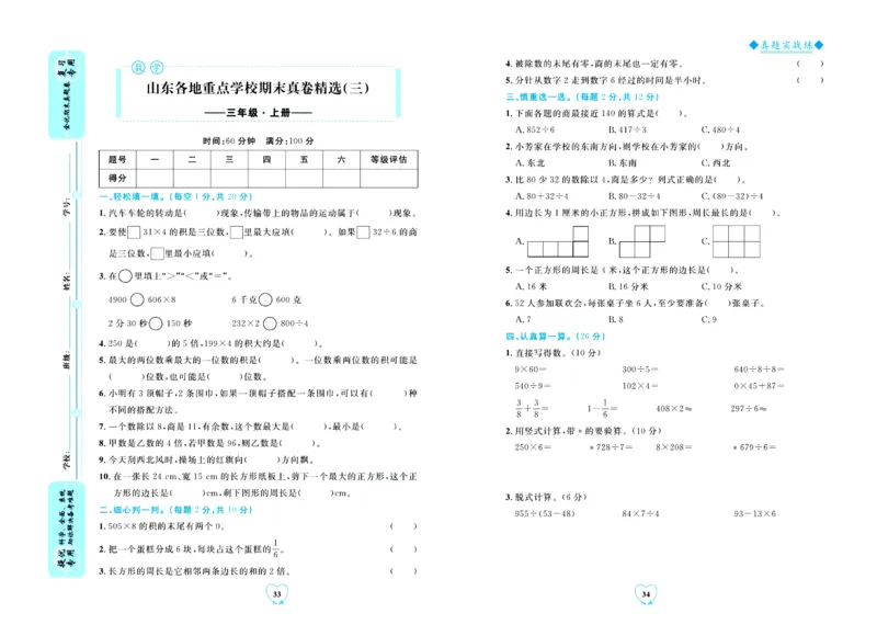 全优期末真题卷青岛版六三制数学3年级上册_2024年人教版小学数学一二三四五六年级上册下册期中期末试a0747_期末总复习_《全优期末真题卷》