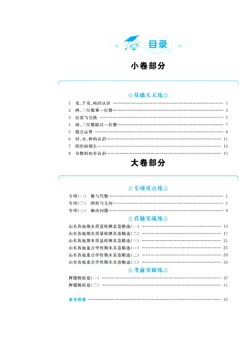 全优期末真题卷青岛版六三制数学3年级上册_2024年人教版小学数学一二三四五六年级上册下册期中期末试a0747_期末总复习_《全优期末真题卷》