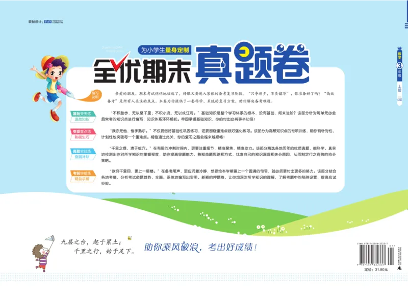 全优期末真题卷青岛版六三制数学3年级上册_2024年人教版小学数学一二三四五六年级上册下册期中期末试a0747_期末总复习_《全优期末真题卷》