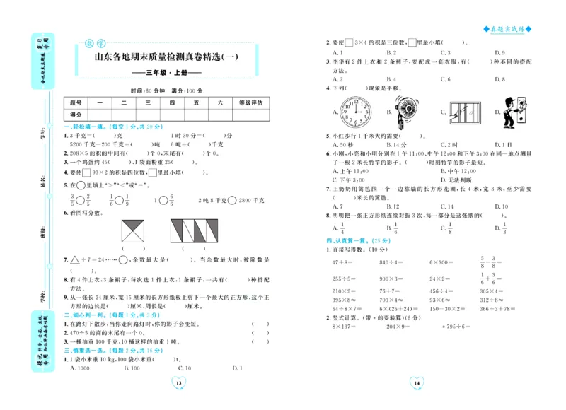 全优期末真题卷青岛版六三制数学3年级上册_2024年人教版小学数学一二三四五六年级上册下册期中期末试a0747_期末总复习_《全优期末真题卷》