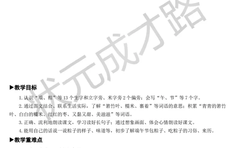 10端午粽教案_一年级上下册资料_小学一年级学习资料-25年更新版_1-02、小学一年级语文下册_3-6-2-3、课件、讲义、教案_《状元大课堂教案》1b_第四单元