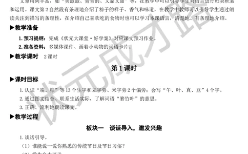 10端午粽教案_一年级上下册资料_小学一年级学习资料-25年更新版_1-02、小学一年级语文下册_3-6-2-3、课件、讲义、教案_《状元大课堂教案》1b_第四单元