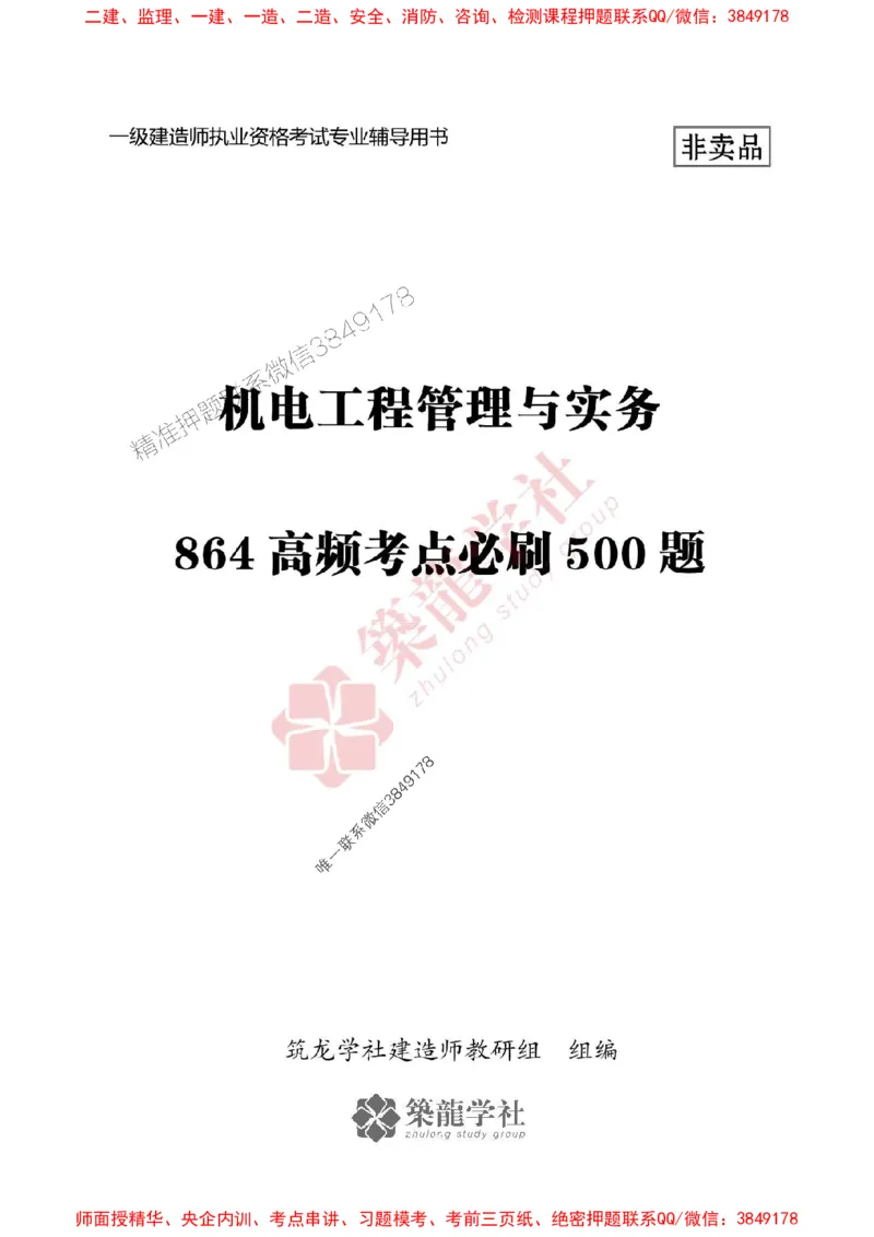 25年一建机电-ZL学社-必刷500题_2026年一级建造师_2026年一建机电_2025年一建机电SVIP_01-精华文档✿电子教材✿历年真题_36-机电《864高频考点必刷500题》ZL推荐