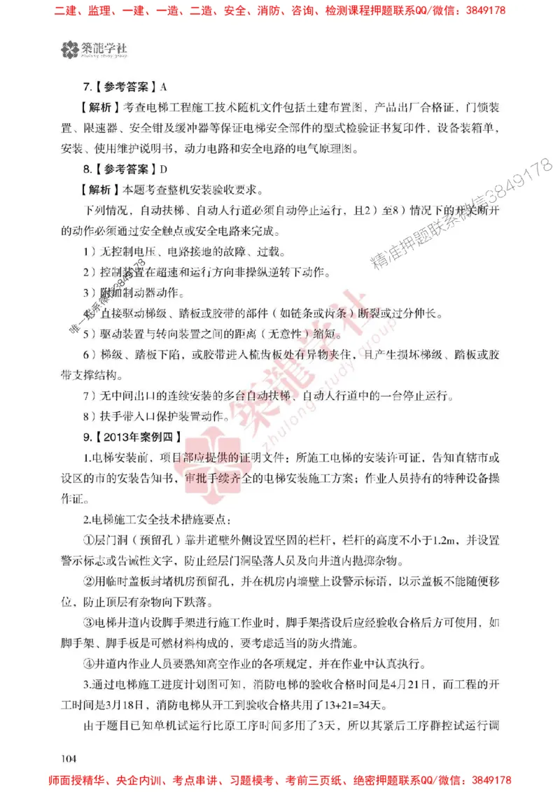 25年一建机电-ZL学社-必刷500题_2026年一级建造师_2026年一建机电_2025年一建机电SVIP_01-精华文档✿电子教材✿历年真题_36-机电《864高频考点必刷500题》ZL推荐
