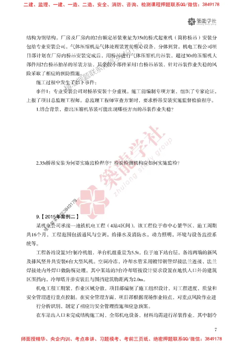 25年一建机电-ZL学社-必刷500题_2026年一级建造师_2026年一建机电_2025年一建机电SVIP_01-精华文档✿电子教材✿历年真题_36-机电《864高频考点必刷500题》ZL推荐