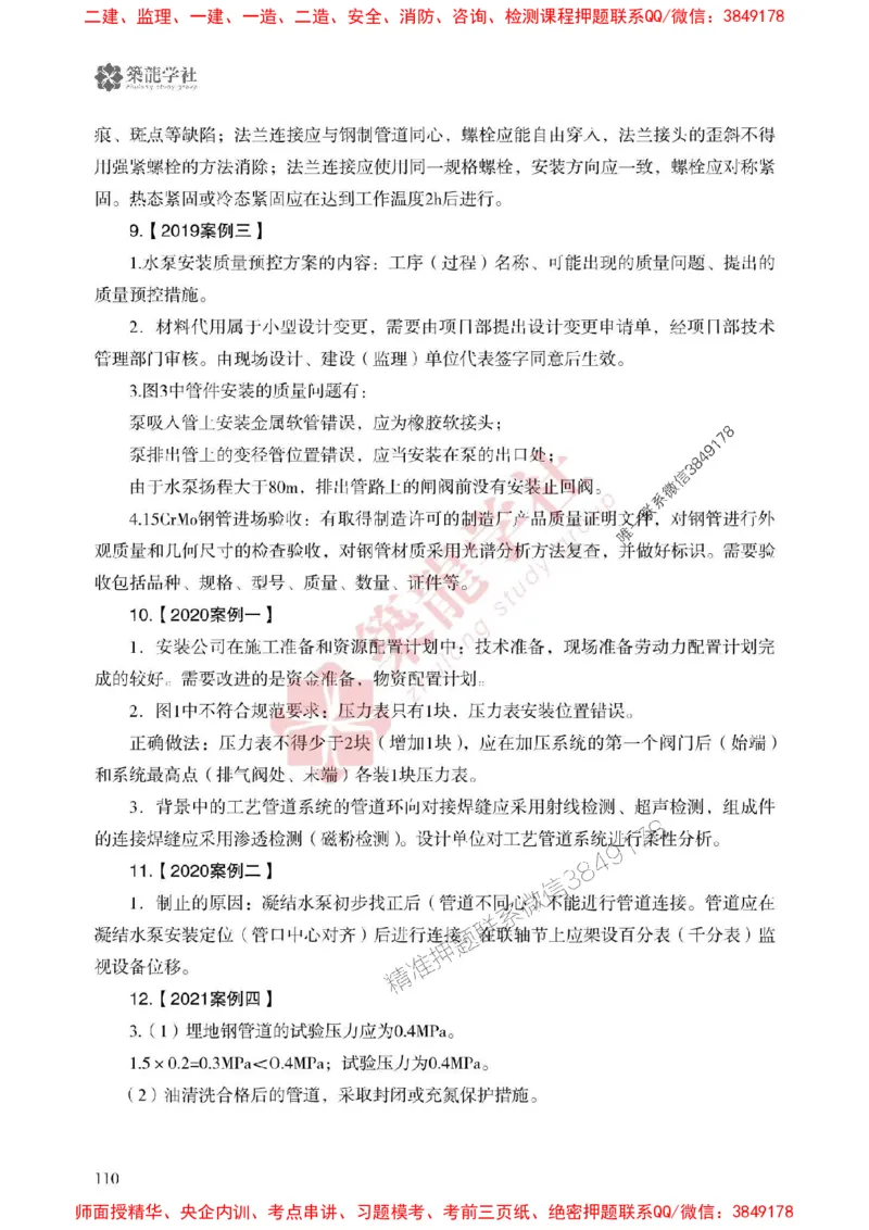 25年一建机电-ZL学社-必刷500题_2026年一级建造师_2026年一建机电_2025年一建机电SVIP_01-精华文档✿电子教材✿历年真题_36-机电《864高频考点必刷500题》ZL推荐