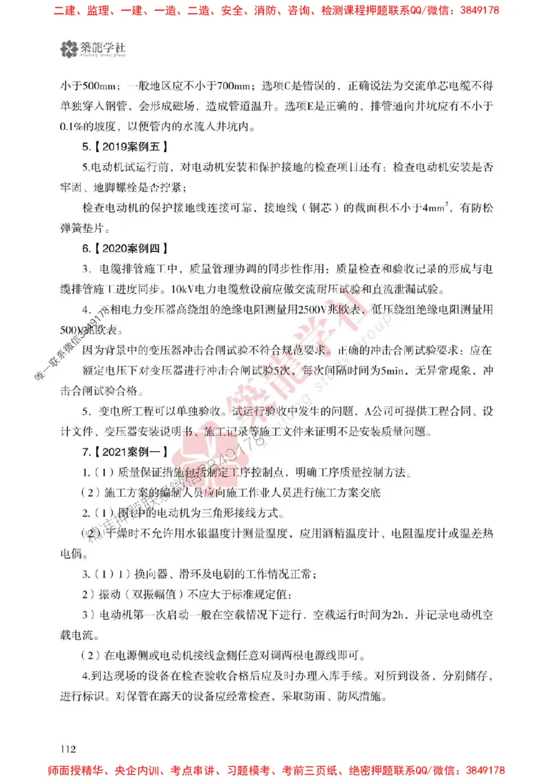 25年一建机电-ZL学社-必刷500题_2026年一级建造师_2026年一建机电_2025年一建机电SVIP_01-精华文档✿电子教材✿历年真题_36-机电《864高频考点必刷500题》ZL推荐