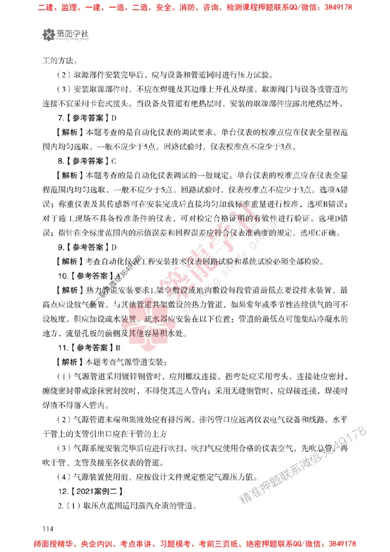 25年一建机电-ZL学社-必刷500题_2026年一级建造师_2026年一建机电_2025年一建机电SVIP_01-精华文档✿电子教材✿历年真题_36-机电《864高频考点必刷500题》ZL推荐