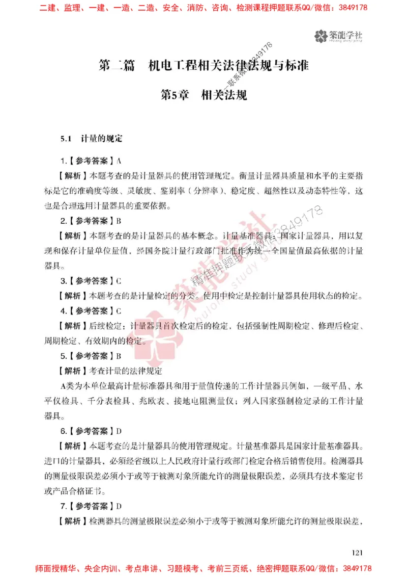 25年一建机电-ZL学社-必刷500题_2026年一级建造师_2026年一建机电_2025年一建机电SVIP_01-精华文档✿电子教材✿历年真题_36-机电《864高频考点必刷500题》ZL推荐