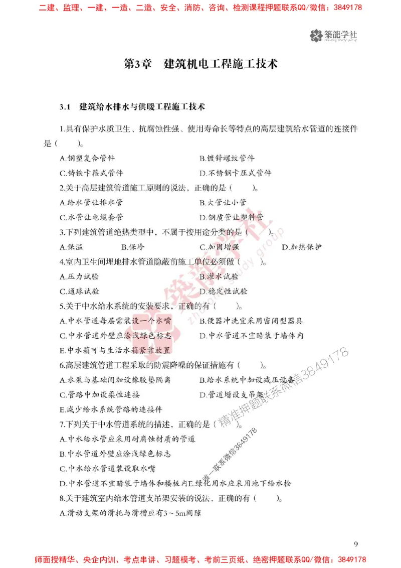 25年一建机电-ZL学社-必刷500题_2026年一级建造师_2026年一建机电_2025年一建机电SVIP_01-精华文档✿电子教材✿历年真题_36-机电《864高频考点必刷500题》ZL推荐