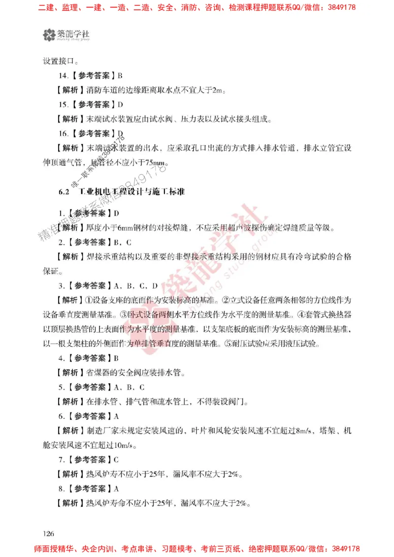 25年一建机电-ZL学社-必刷500题_2026年一级建造师_2026年一建机电_2025年一建机电SVIP_01-精华文档✿电子教材✿历年真题_36-机电《864高频考点必刷500题》ZL推荐