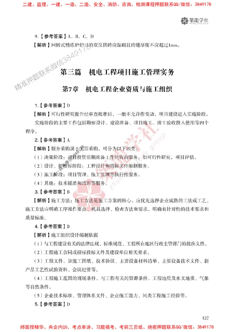 25年一建机电-ZL学社-必刷500题_2026年一级建造师_2026年一建机电_2025年一建机电SVIP_01-精华文档✿电子教材✿历年真题_36-机电《864高频考点必刷500题》ZL推荐