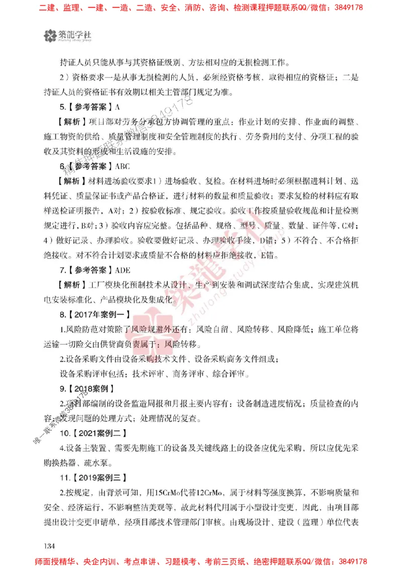 25年一建机电-ZL学社-必刷500题_2026年一级建造师_2026年一建机电_2025年一建机电SVIP_01-精华文档✿电子教材✿历年真题_36-机电《864高频考点必刷500题》ZL推荐