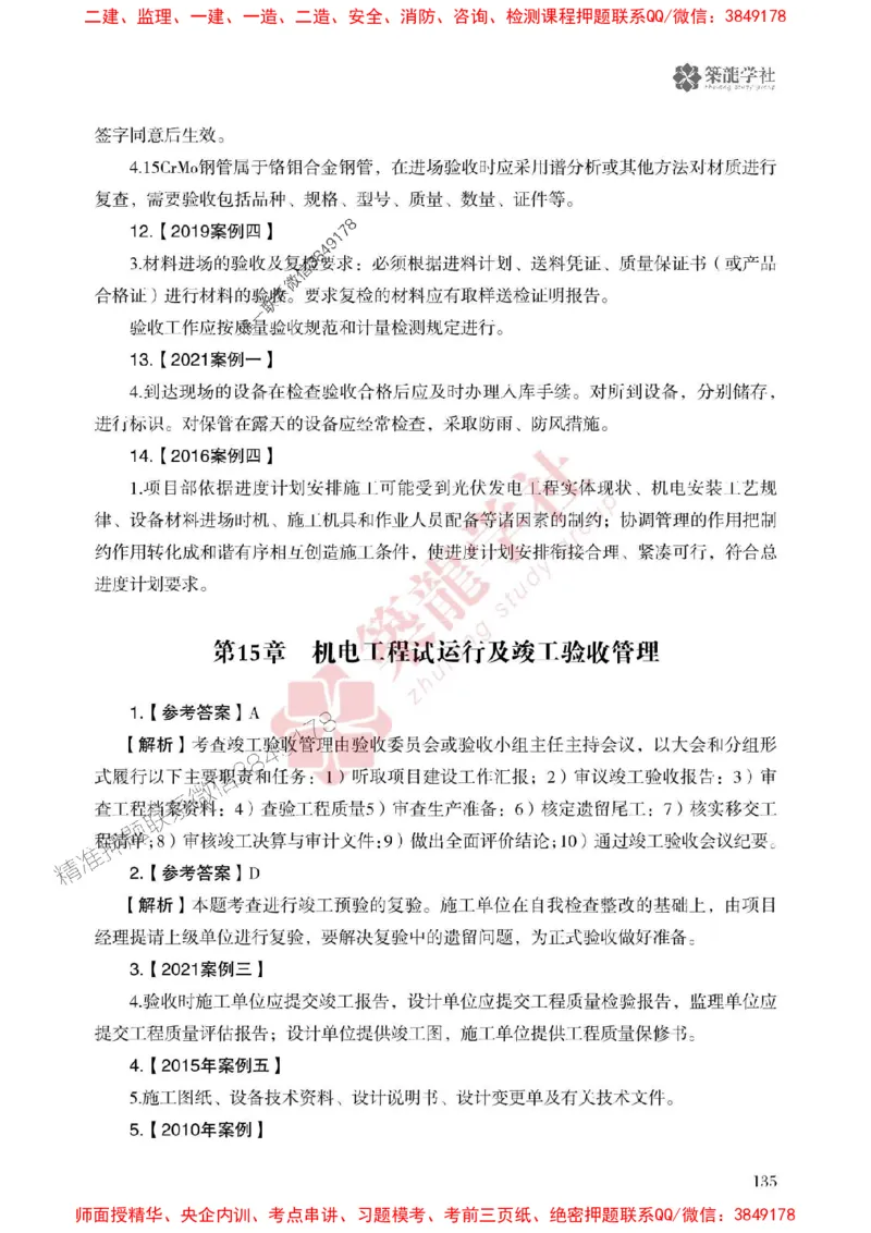 25年一建机电-ZL学社-必刷500题_2026年一级建造师_2026年一建机电_2025年一建机电SVIP_01-精华文档✿电子教材✿历年真题_36-机电《864高频考点必刷500题》ZL推荐