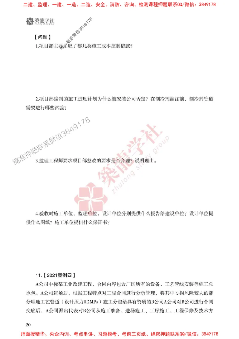 25年一建机电-ZL学社-必刷500题_2026年一级建造师_2026年一建机电_2025年一建机电SVIP_01-精华文档✿电子教材✿历年真题_36-机电《864高频考点必刷500题》ZL推荐