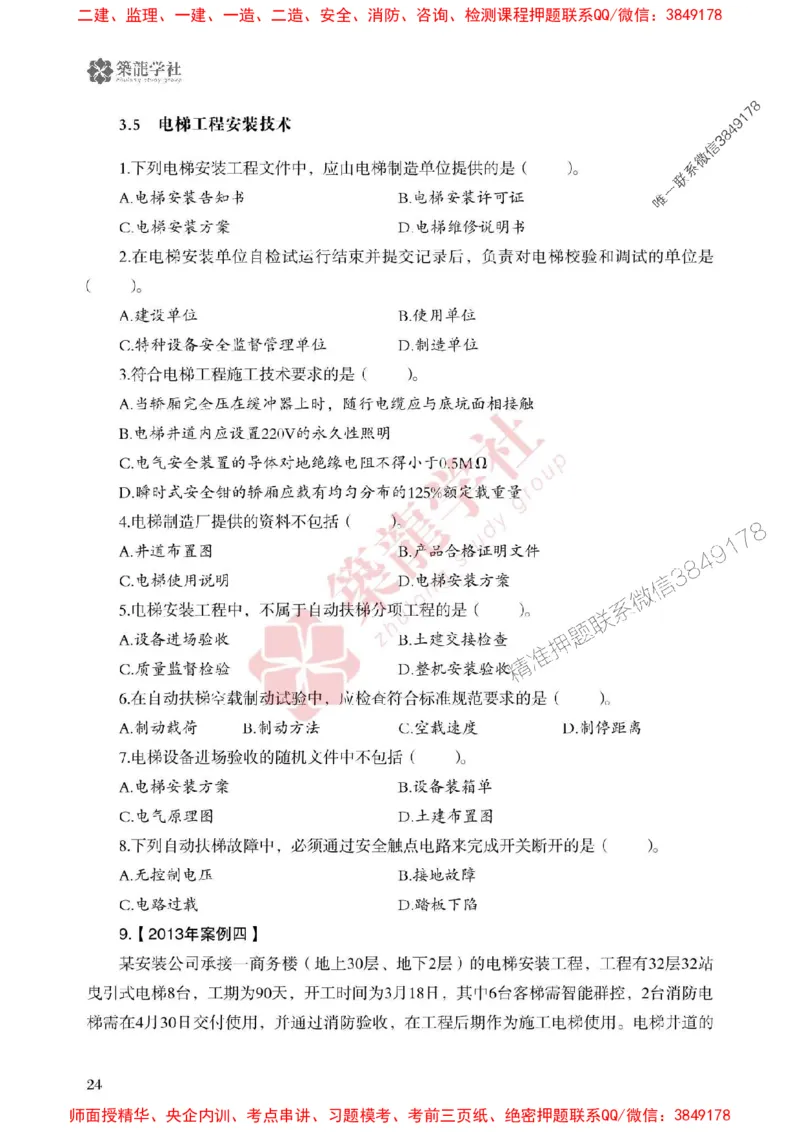 25年一建机电-ZL学社-必刷500题_2026年一级建造师_2026年一建机电_2025年一建机电SVIP_01-精华文档✿电子教材✿历年真题_36-机电《864高频考点必刷500题》ZL推荐