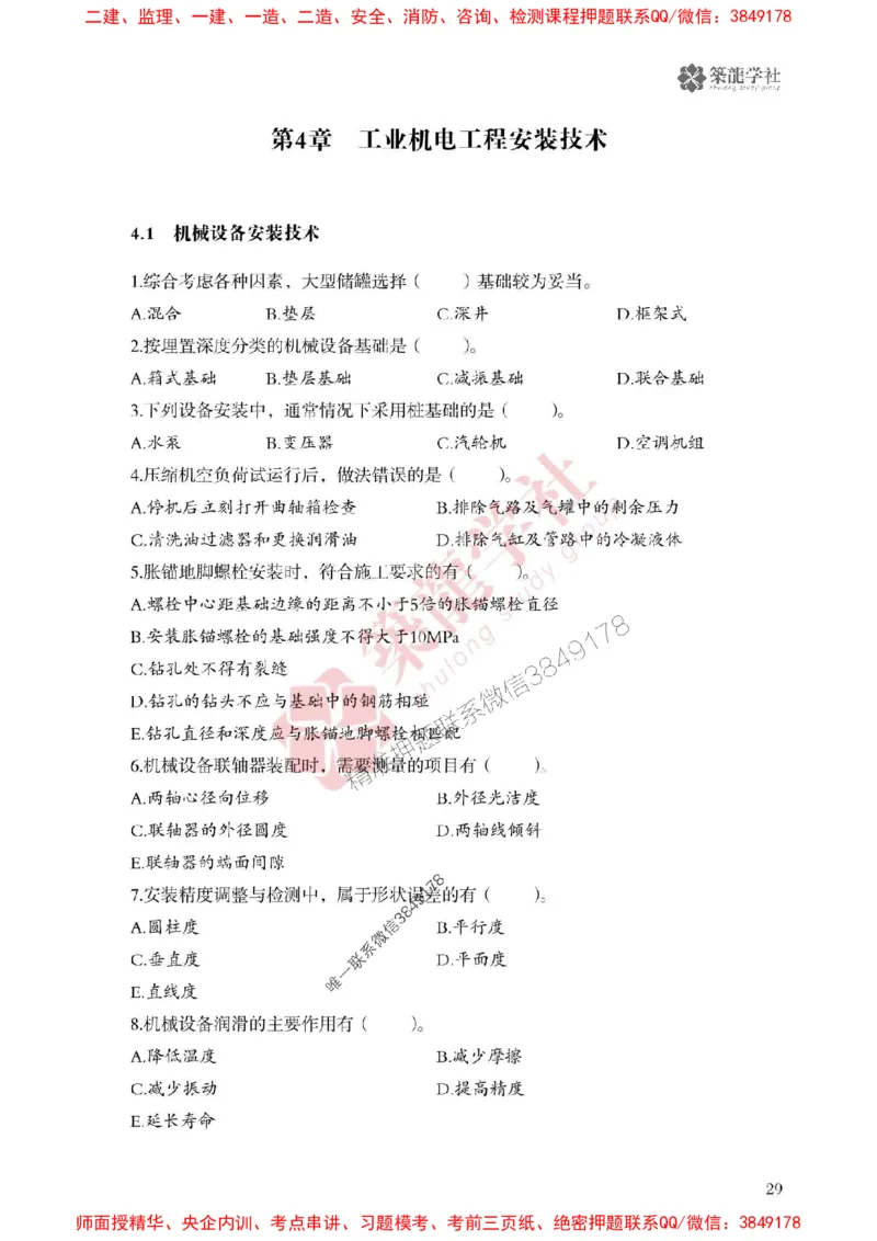 25年一建机电-ZL学社-必刷500题_2026年一级建造师_2026年一建机电_2025年一建机电SVIP_01-精华文档✿电子教材✿历年真题_36-机电《864高频考点必刷500题》ZL推荐