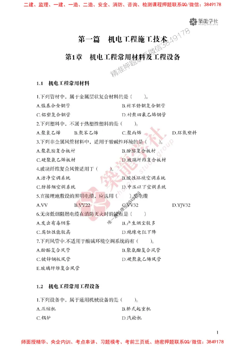 25年一建机电-ZL学社-必刷500题_2026年一级建造师_2026年一建机电_2025年一建机电SVIP_01-精华文档✿电子教材✿历年真题_36-机电《864高频考点必刷500题》ZL推荐