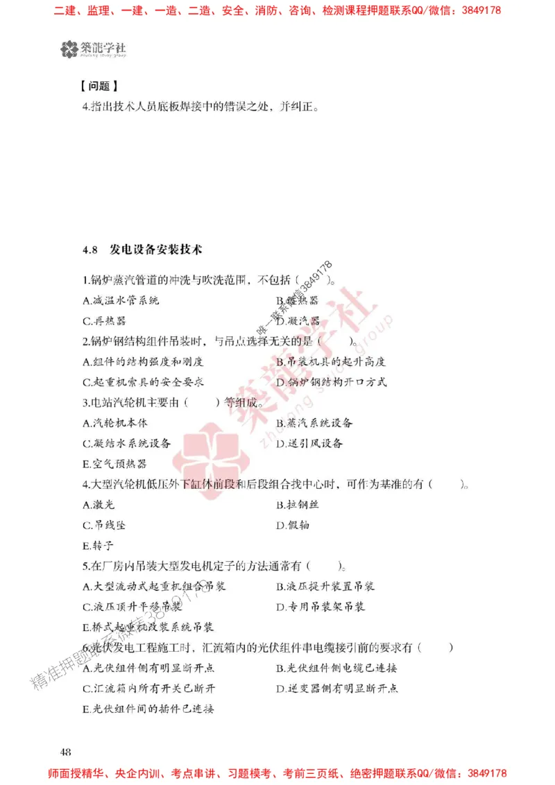 25年一建机电-ZL学社-必刷500题_2026年一级建造师_2026年一建机电_2025年一建机电SVIP_01-精华文档✿电子教材✿历年真题_36-机电《864高频考点必刷500题》ZL推荐